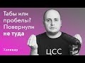 Табы или пробелы? ➡️ Почему мы повернули не туда и как табы помогают