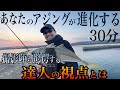 アジングの達人密着取材。上達を望むアジンガーへ届けたい全力の30分