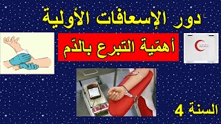 الإسعافات الأولية وأهمية التبرع بالدم الصفحة 34 السنة 4 ابتدائي