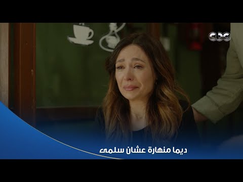 سلمى ديما منهارة عشان سلمى قطعت معاها بعد ما خب ت عنها حوار جلال وميرنا 