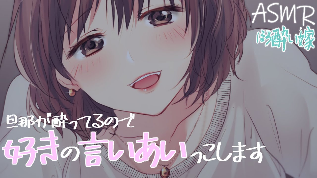 【ほろ酔い嫁】普段言えない分好きを伝えるね？【3dio/溺愛/シチュボ/バイノーラル/甘々】