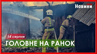 Удари по містах, гроші для України та гарантії від Трампа - головне на ранок 14 серпня
