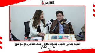 أغنية بقالي كتير..  بصوت كارول سماحة في دويتو مع هاني شاكر