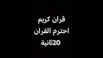 قران كريم بصوت جميل جداً #ياسر_الدوسري #اكسبلور #القزابري #دراغون_بول #المصحف #لايك #الرحمن #dragon