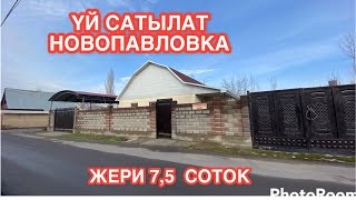 УЙ САТЫЛАТ НОВОПАВЛОВКА БИШКЕК 2022