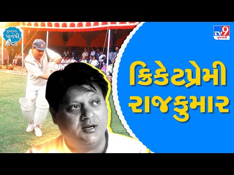 ક્રિકેટપ્રેમી રાજકુમાર | Tv9News