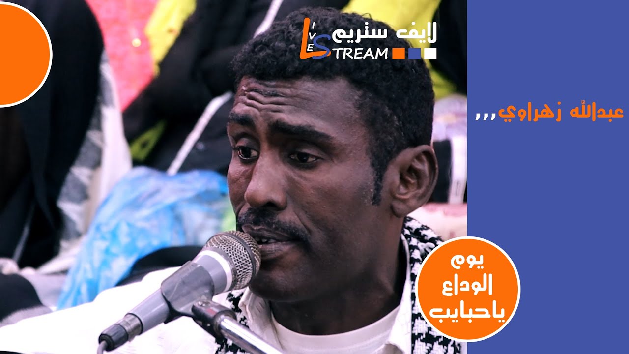 عبدالله زهراوي - يوم الوداع ياحبايب عشي | عرس طارق عبده سعيد | لايف ستريم للانتاج التلفزيوني