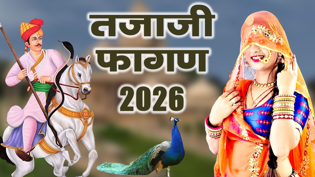 2026 का सबसे सुपरहिट वायरल तेजाजी फागण -Fagan 2026~ तेजाजी फागुन - Latest Tejaji Fagan Song 2026