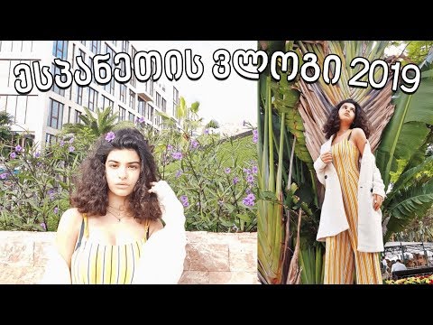 ესპანეთის ვლოგი - 𝟐𝟎𝟏𝟗  ♥