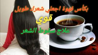 علاج سقوط الشعر عند النساء بكأس قهوة ستجعلي شعرك يطول بسرعة الصاروخ ينمو الشعر وتزداد رشاقته ولمعانه