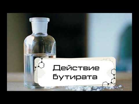 БУТИРАТ - ОПИСАНИЕ