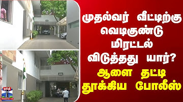 Chennai | Police | முதல்வர் வீட்டிற்கு வெடிகுண்டு மிரட்டல் விடுத்தது யார்? ஆளை தட்டி தூக்கிய போலீஸ்