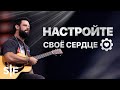 Настройте своё сердце