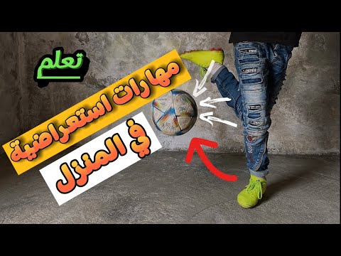 شرح مهارات فري ستايل سهلة وجميلة للمبتدئين لاتفوت الفيديو