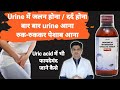 Urine में जलन तथा दर्द की best दवा  | Citralka syrup | Citrasol syrup