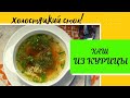 Как приготовить ХАШ? ИЗ КУРИЦЫ!!??🙄