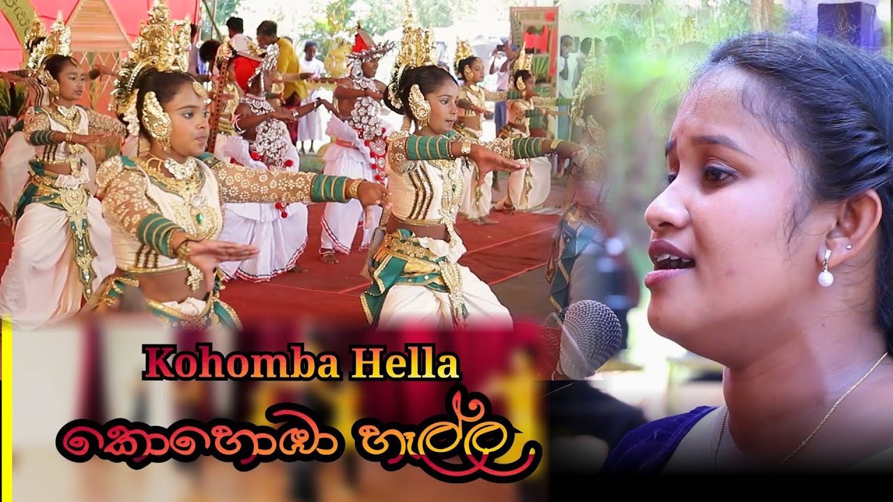 කොහොඹා හෑල්ල | Kohomba Hella Kavi | Srilankan Cultural Music(උඩරට නර්තනය )#KokilaStudio