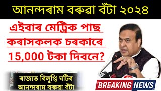 Anundoram Barooah Award 2024 | Hslc 2024 | Himata Biswa Sharma | #anandaramboruaaward2024