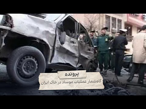 پرونده گاهشمار عملیات موساد در ایران