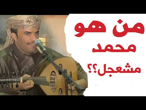 خمس معلومات لا تعرفها عن الفنان المهري محمد مشعجل