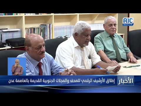 تقرير | إطلاق الأرشيف الرقمي للصحف والمجلات الجنوبية القديمة بالعاصمة عدن