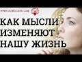 КАК МЫСЛИ ИЗМЕНЯЮТ НАШУ ЖИЗНЬ ?