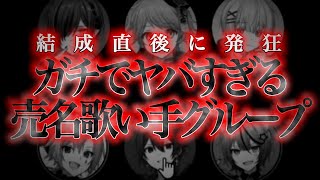 新人歌い手グループがデビューでいきなり炎上！？本人達とも直接はなしてとんでもない事に…