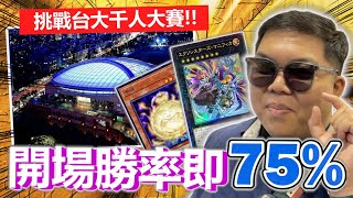 蒿吐露絲！堯哥歷年最高光戰績！遊戲王2023春季決鬥慶典！千人大賽名列前茅？| OTK ft. @soul0625 @virtual4492 @RayMon