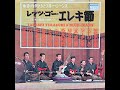 江戸子守唄 寺内タケシとブルー ジーンズ エレキ ギター グループ サウンズ 江戸子守唄 寺内タケシとブルー ジーンズ エレキ ギター グループ サウンズ