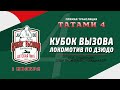 Татами 4: Кубок вызова Локомотив по дзюдо