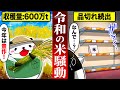 【令和の米騒動】豊作なのに米の品切れが続出した驚きの理由とは【アニメ】