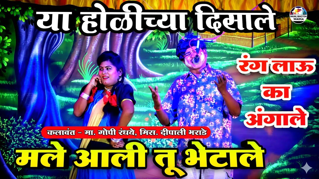या होळीच्या दिसाले मले आली तू भेटाले | Gopi randhaye, Dipali Bharade | Zadipati Song | NatakJunction