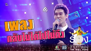 กลับไม่ได้ไปไม่ถึง - พีท พล | The Wall Song ร้องข้ามกำแพง