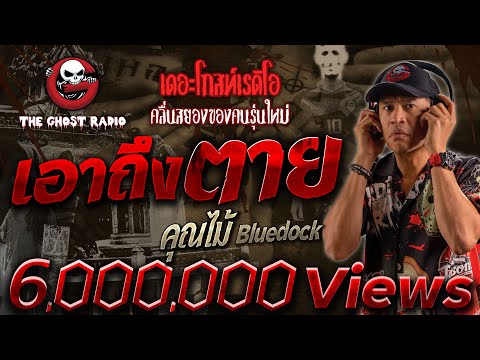 เอาถึงตาย • คุณไม้ Bluedock 