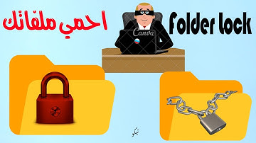 حماية الملفات برقم سري وبدون برامج بطريقة سهلة Folder Lock