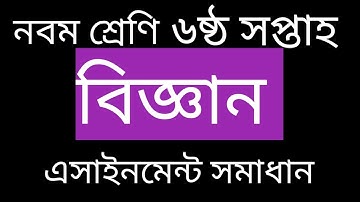 নবম শ্রেণি বিজ্ঞান এসাইনমেন্টের সমাধান ৬ষ্ঠ সপ্তাহ।  class 9 science assignment answer. 6th week.