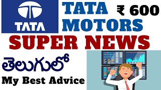 TATA MOTORS LATEST NEWS IN TELUGU |TATA MOTORS SHARE TARGET | tata motors share buy or not in telugu