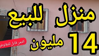 منزل للبيع بثمن 14مليون للمزيد من المعلومات المرجو الإتصال بي السيد لمكلف 0668420599