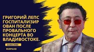 Григорий Лепс госпитализирован после провального концерта во Владивостоке.