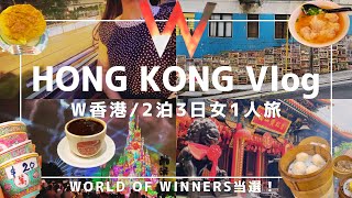 Hong Kong Vlog] 3day 2night trip alone | Eating all kinds of Bgrade food | W Hong Kong