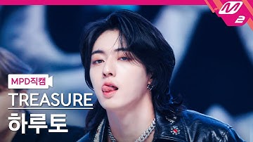 [MPD직캠] 트레저 하루토 직캠 4K 