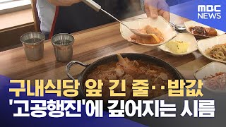 구내식당 앞 긴 줄‥밥값 '고공행진'에 깊어지는 시름 (2024.04.22/뉴스투데이/MBC)