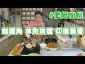 肥媽廚房 | 今日live教 咖喱角 羊肉咖喱 印度糖環 印度烤餅