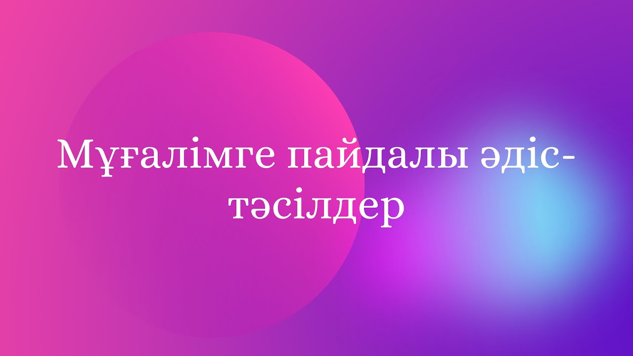 Әдіс-тәсілдер