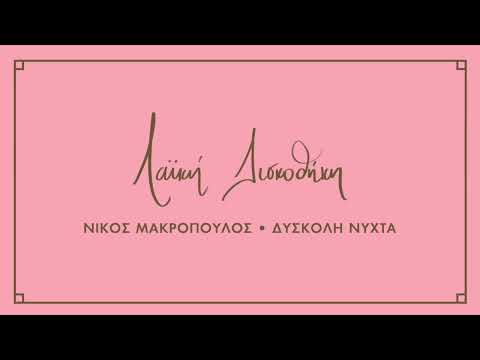 Νίκος Μακρόπουλος -