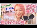 一人暮らしで買ってよかった物!!〜無印良品・IKEA・スリコなど〜【新生活・購入品】