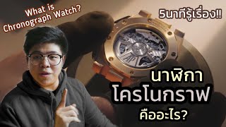 Watch 101 Ep.1 นาฬิกาโครโนกราฟคืออะไร? เจ๋งยังไง? l What's Chronograph Watch?