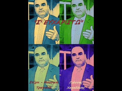 Σ ΕΥΧΑΡΙΣΤΩ -