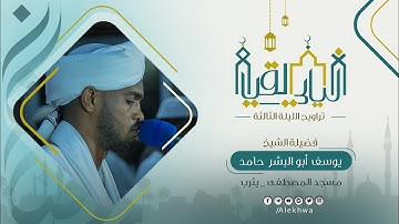 ليالي القيام | رمضان ١٤٤٤هـ | من تراويح الليلة الثالثة| من سورة البقرة + الدعاء| شيخ : يوسف أبوالبشر