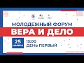 Молодежный форум «Вера и дело» 25 ноября: день первый